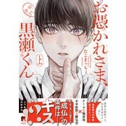 お憑かれさま、黒瀬くん【単行本版】上（シュークリーム） [電子書籍]