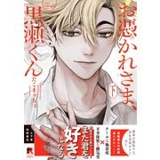 お憑かれさま、黒瀬くん【単行本版】下（特典付き）（シュークリーム） [電子書籍]