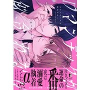 ロマンチックが似合わない【単行本版】（特典付き）（シュークリーム） [電子書籍]