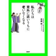 私たちは意外に近いうちに老いなくなる（日経BP出版） [電子書籍]
