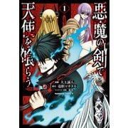 悪魔の剣で天使を喰らう （1）（KADOKAWA） [電子書籍]