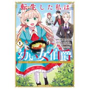 転生した私は幼い女伯爵（1） 後見人の公爵に餌付けしながら、領地発展のために万能魔法で色々作るつもりです（KADOKAWA） [電子書籍]