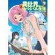 異世界ゆるっとサバイバル生活～学校の皆と異世界の無人島に転移したけど俺だけ楽勝です～（9）【電子特典付き】（KADOKAWA） [電子書籍]