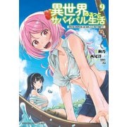 異世界ゆるっとサバイバル生活～学校の皆と異世界の無人島に転移したけど俺だけ楽勝です～（9）【電子特典付き】（KADOKAWA） [電子書籍]
