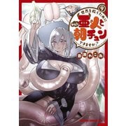世界を救うために亜人と朝チュンできますか？ 9（KADOKAWA） [電子書籍]