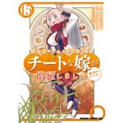 異世界でスキルを解体したらチートな嫁が増殖しました 概念交差のストラクチャー（15）（KADOKAWA） [電子書籍]