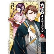 大江戸イノベーション 一（KADOKAWA） [電子書籍]