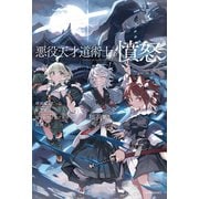 悪役天才道術士の憤怒 破滅確定だった転生悪役、隠された才能で原作を蹂躙する（KADOKAWA） [電子書籍]