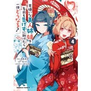 男嫌いな美人姉妹を名前も告げずに助けたら一体どうなる？ 4（KADOKAWA） [電子書籍]