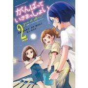 がんばっていきまっしょい～劇場アニメ「がんばっていきまっしょい」より～（2）（KADOKAWA） [電子書籍]