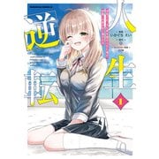 人生逆転 浮気され、えん罪を着せられた俺が、学園一の美少女に懐かれる 1（KADOKAWA） [電子書籍]