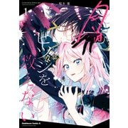 月はヒツジを数えない 1（KADOKAWA） [電子書籍]