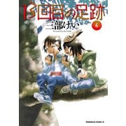 13回目の足跡 （6）（KADOKAWA） [電子書籍]