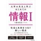 大学の先生と学ぶ はじめての情報1（KADOKAWA） [電子書籍]