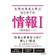 大学の先生と学ぶ はじめての情報1（KADOKAWA） [電子書籍]