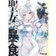 聖女と暴食（KADOKAWA） [電子書籍]