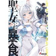 聖女と暴食（KADOKAWA） [電子書籍]