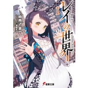 レイの世界  ―Re：I― 1 Another World Tour（KADOKAWA） [電子書籍]