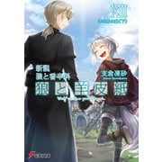新説 狼と香辛料 狼と羊皮紙XIII 羊たちの宴<下>（KADOKAWA） [電子書籍]