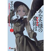 あなた様の魔術【トリック】はすでに解けております2 -裁定魔術師レポフスキー卿とその侍女の事件簿-（KADOKAWA） [電子書籍]
