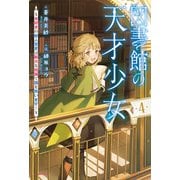 図書館の天才少女 4 ～本好きの新人官吏は膨大な知識で国を救います！～（KADOKAWA） [電子書籍]