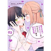 顔だけ良いクラスメイトが、やたらとグイグイ来る百合の話。2（KADOKAWA） [電子書籍]