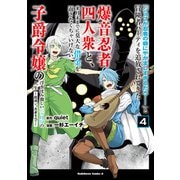 「ジョブが忍者の癖にやかましすぎるだろ・・・・・・」と冒険者パーティを追放されてきた爆音忍者四人衆と、来月末までに莫大な借金を返さなくちゃいけない子爵令嬢の浮き沈み激しい二ヶ月分の人生 （4） ～超速い。忍者なので～（KADOKAWA） [電子書籍]