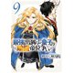 最強出涸らし皇子の暗躍帝位争い （9）（KADOKAWA） [電子書籍]