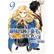 最強出涸らし皇子の暗躍帝位争い （9）（KADOKAWA） [電子書籍]