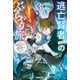逃亡賢者（候補）のぶらり旅 3 ～召喚されましたが、逃げ出して安寧の地探しを楽しみます～（KADOKAWA） [電子書籍]