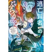 逃亡賢者（候補）のぶらり旅 3 ～召喚されましたが、逃げ出して安寧の地探しを楽しみます～（KADOKAWA） [電子書籍]