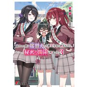 陰キャの俺が席替えでS級美少女に囲まれたら秘密の関係が始まった。3（KADOKAWA） [電子書籍]