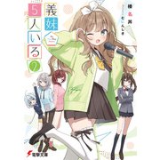 義妹5人いる（2）（KADOKAWA） [電子書籍]