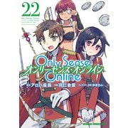 Only Sense Online 22 ―オンリーセンス・オンライン―（KADOKAWA） [電子書籍]