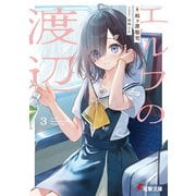 エルフの渡辺3（KADOKAWA） [電子書籍]