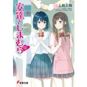 安達としまむら13（KADOKAWA） [電子書籍]