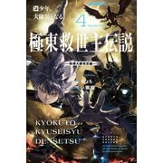 極東救世主伝説 4 少年、大隊長となる。 ―教導大隊発足編―（KADOKAWA） [電子書籍]