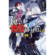 俺、悪役騎士団長に転生する。 3（KADOKAWA） [電子書籍]