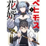 ベヒモスの花婿 1（KADOKAWA） [電子書籍]
