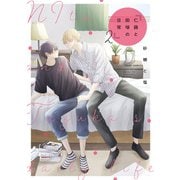 仁藤と田塚の日常 2（KADOKAWA） [電子書籍]