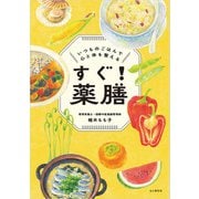 すぐ！薬膳 いつものごはんで心と体を整える（山と溪谷社） [電子書籍]