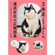 3本足の保護猫ふくは、運送会社の広報部長 ニャンと社員のあたたかなオフィス（山と溪谷社） [電子書籍]