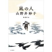 凪の人 山野井妙子（山と溪谷社） [電子書籍]
