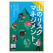 ヤマケイ登山学校 新版 山のリスクマネジメント（山と溪谷社） [電子書籍]