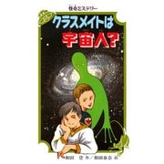 怪奇ミステリー クラスメイトは宇宙人？（PHP研究所） [電子書籍]