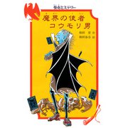 怪奇ミステリー 魔界の使者コウモリ男（PHP研究所） [電子書籍]