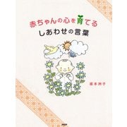 赤ちゃんの心を育てる しあわせの言葉（PHP研究所） [電子書籍]