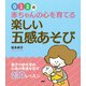 【0・1・2歳】 赤ちゃんの心を育てる楽しい"五感あそび" 親子の絆を深め、心身の発達を促す230レッスン（PHP研究所） [電子書籍]