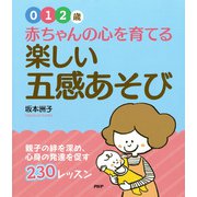 【0・1・2歳】 赤ちゃんの心を育てる楽しい"五感あそび" 親子の絆を深め、心身の発達を促す230レッスン（PHP研究所） [電子書籍]