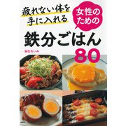 疲れない体を手に入れる 女性のための鉄分ごはん80（PHP研究所） [電子書籍]